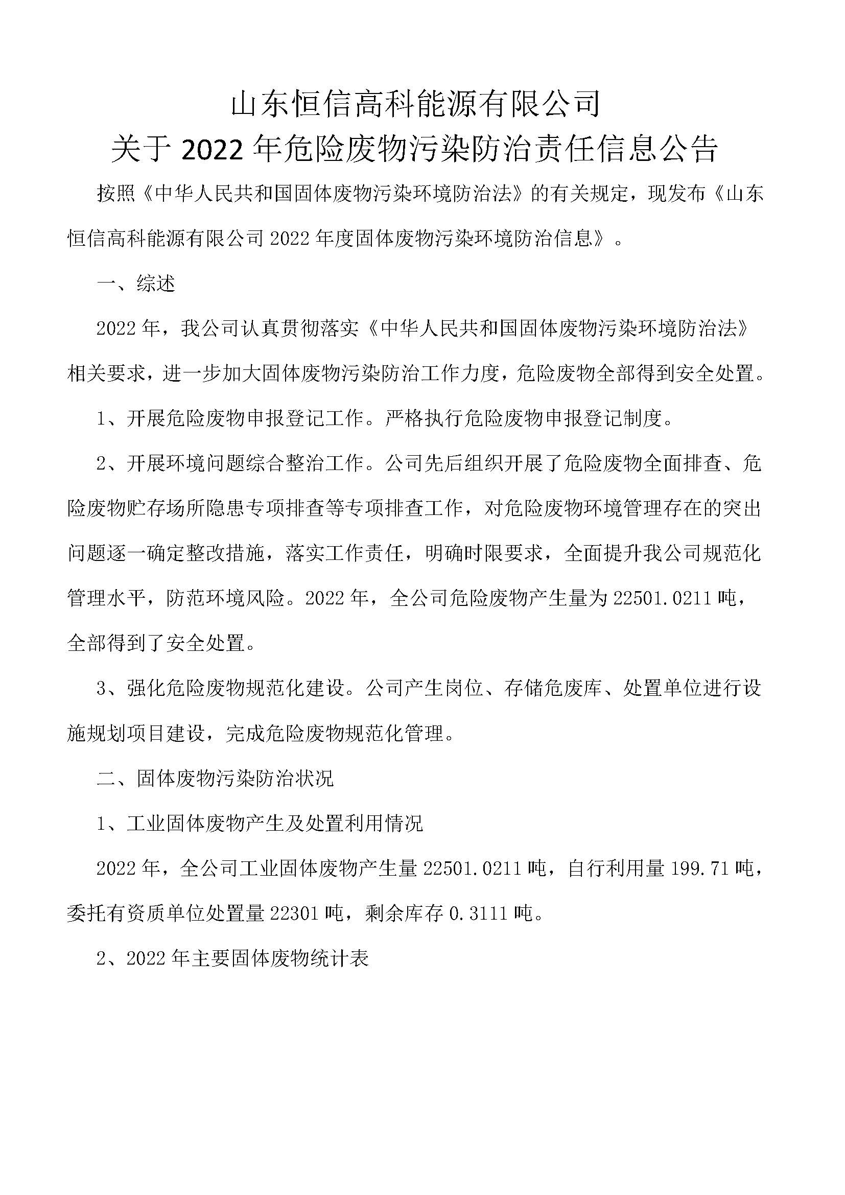 关于2022年危险废料传染防治责任信息布告_页面_1.jpg